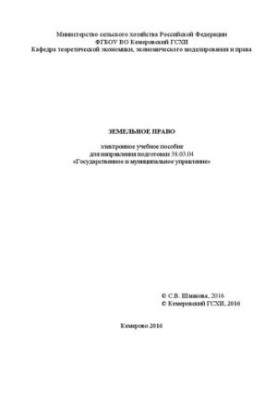 Land law: electronic training manual for the direction of training 38.03.04 "State and municipal administration"