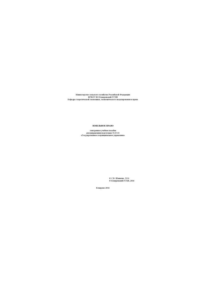 Land law: electronic training manual for the direction of training 38.03.04 "State and municipal administration"