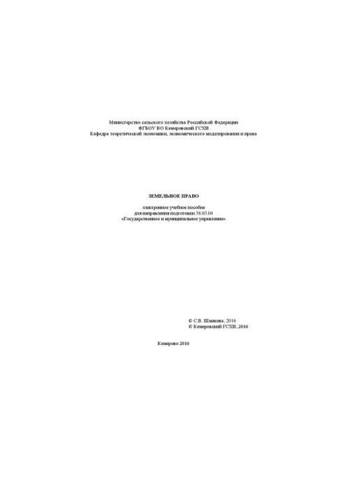 Land law: electronic training manual for the direction of training 38.03.04 "State and municipal administration"