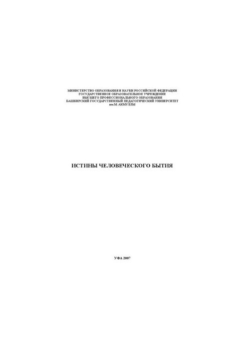 Truths of human existence: a collection of articles by teachers, doctoral students, graduate students and candidates of the Department of Philosophy, sociologists