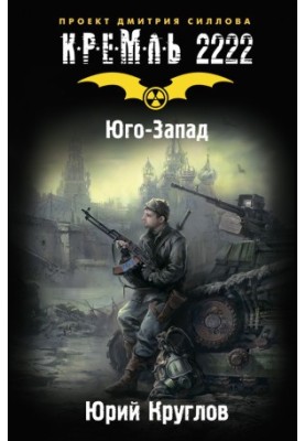 Кремль 2222. Юго-Запад