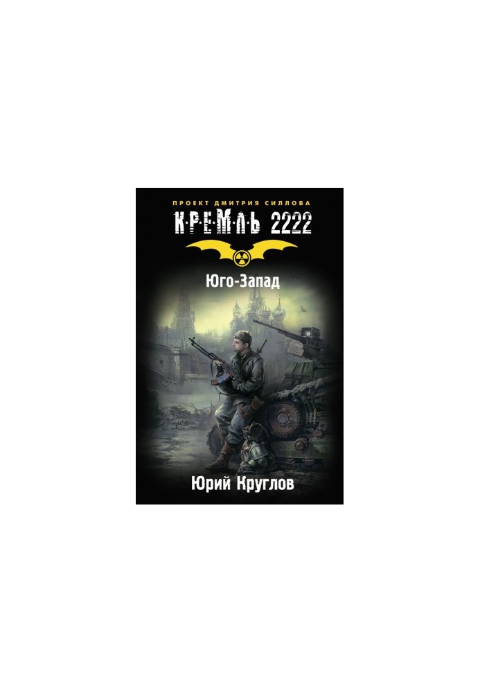Кремль 2222. Юго-Запад
