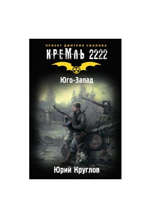 Кремль 2222. Юго-Запад