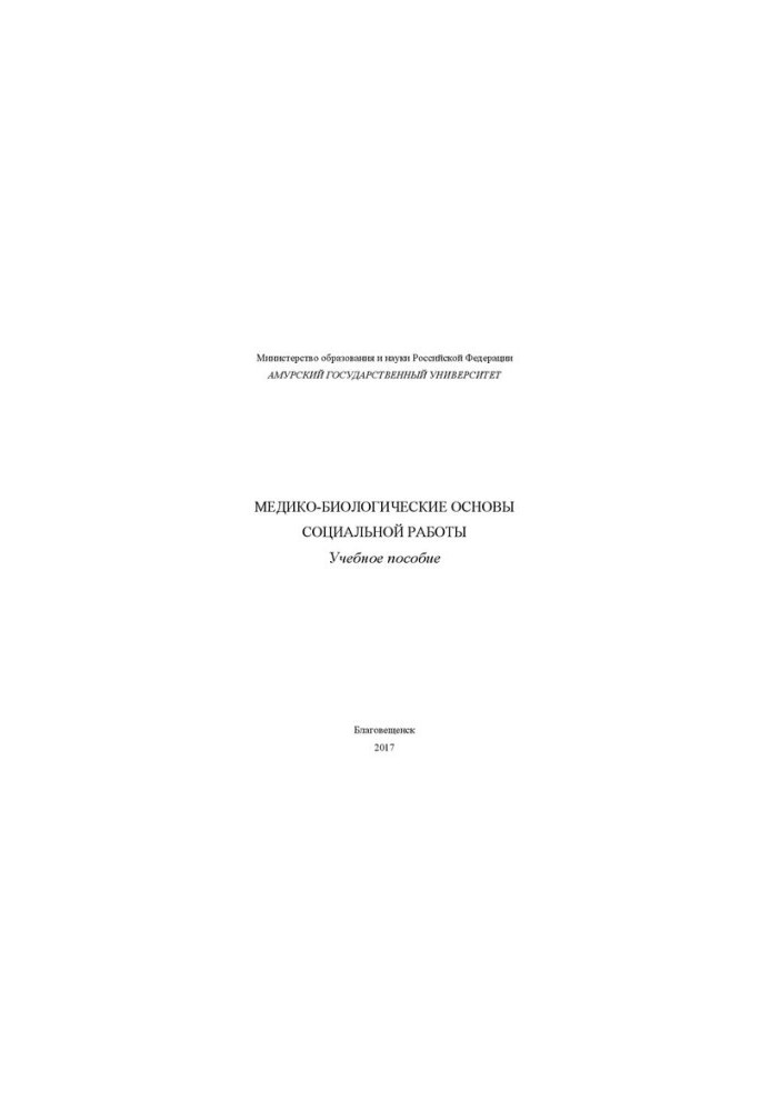 Medical and biological foundations of social work