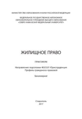 Житлове право: навчальний посібник. Напрям підготовки 40.03.01 Юриспруденція. Профіль цивільного права. Бакалаврат