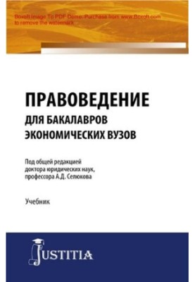 Правоведение для бакалавров экономических вузов: Учебник