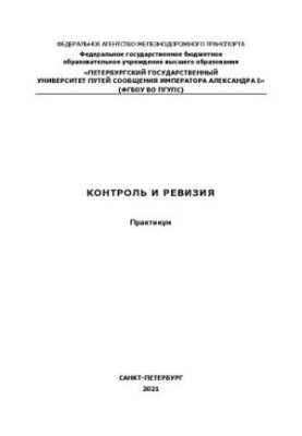 Контроль и ревизия: практикум
