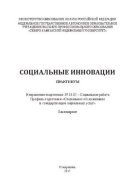 Соціальні інновації: практикум. Напрям підготовки 39.03.02 – Соціальна робота. Профіль підготовки «Соціальне обслуговування»