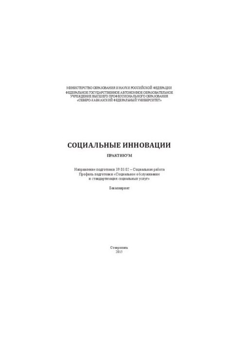 Соціальні інновації: практикум. Напрям підготовки 39.03.02 – Соціальна робота. Профіль підготовки «Соціальне обслуговування»