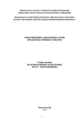 Товарознавство однорідних груп продовольчих товарів: Навчальний посібник за напрямом підготовки 38.03.07 Товарознавство