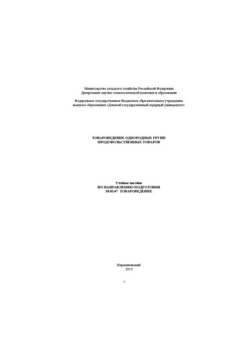 Товарознавство однорідних груп продовольчих товарів: Навчальний посібник за напрямом підготовки 38.03.07 Товарознавство