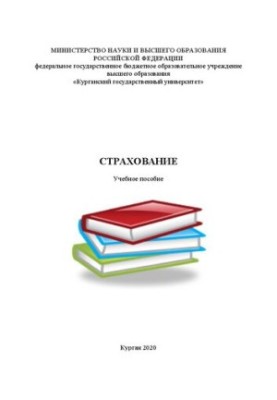 Страхування: Навчальний посібник