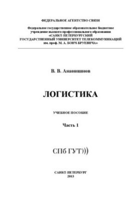 Логістика. Частина 1: навчальний посібник
