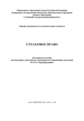 Страховое право: Методическое пособие для бакалавров, магистрантов, обучающихся по направлению подготовки 40.03.01 «Юриспруде