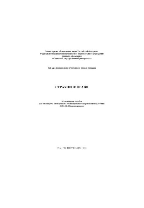Страховое право: Методическое пособие для бакалавров, магистрантов, обучающихся по направлению подготовки 40.03.01 «Юриспруде