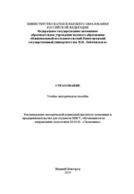 Страхование: Учебно-методическое пособие