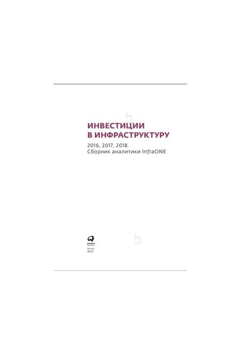 Инвестиции в инфраструктуру : 2016, 2017, 2018. Сборник аналитики InfraONE.