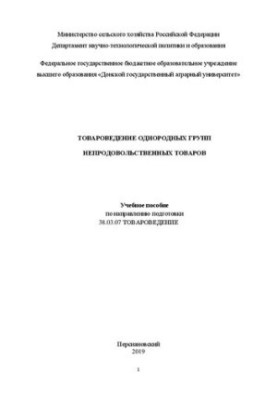 Товарознавство однорідних груп непродовольчих товарів: Навчальний посібник за спеціальністю 38.03.07 Товарознавство
