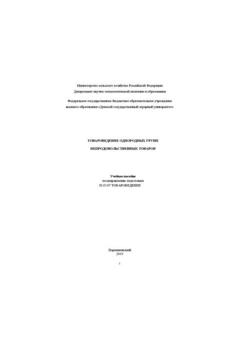 Товарознавство однорідних груп непродовольчих товарів: Навчальний посібник за спеціальністю 38.03.07 Товарознавство