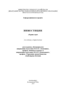 Investments: a collection of tasks for students studying in the field of training 38.03.01 "Economics", profile "Finance and Credit"