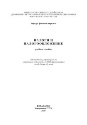 Налоги и налогообложение: Учебное пособие