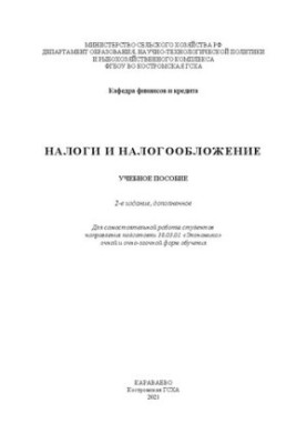 Налоги и налогообложение: учебное пособие