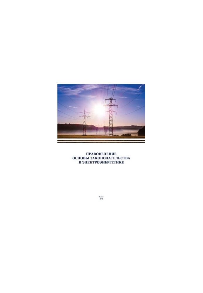 Legal science. Fundamentals of legislation in the electric power industry: Training manual