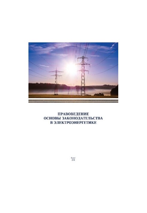 Legal science. Fundamentals of legislation in the electric power industry: Training manual