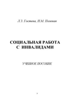 Соціальна робота з інвалідами: Навчальний посібник для студентів спеціальності «Соціальна робота»