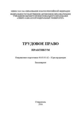Трудовое право: практикум. Направление подготовки 40.03.01.62 – Юриспруденция. Бакалавриат