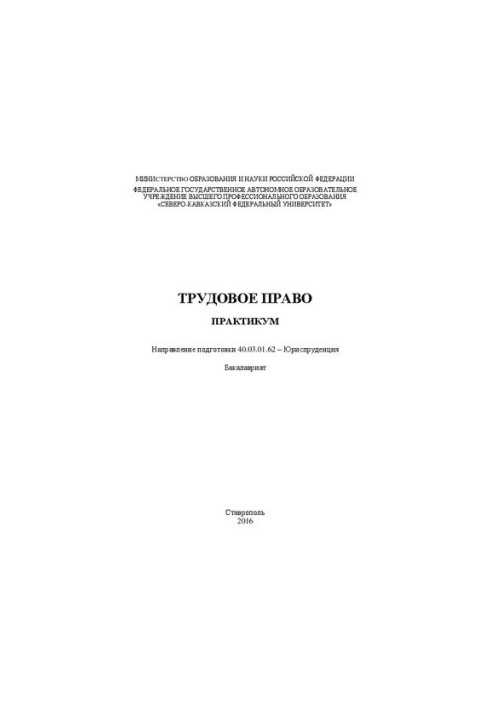 Трудовое право: практикум. Направление подготовки 40.03.01.62 – Юриспруденция. Бакалавриат