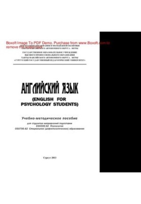 Английский язык (English for Psychology Students). Учебно-методическое пособие для студентов направлений подготовки: 030300.6