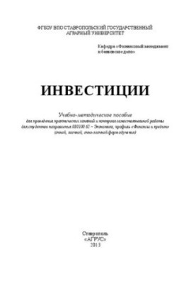 Инвестиции: учебно-методическое пособие для проведения практических занятий и контроля самостоятельной работы