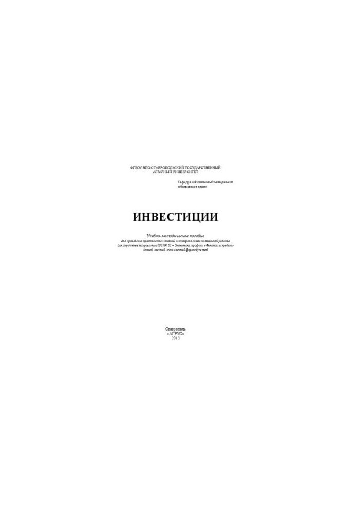 Инвестиции: учебно-методическое пособие для проведения практических занятий и контроля самостоятельной работы