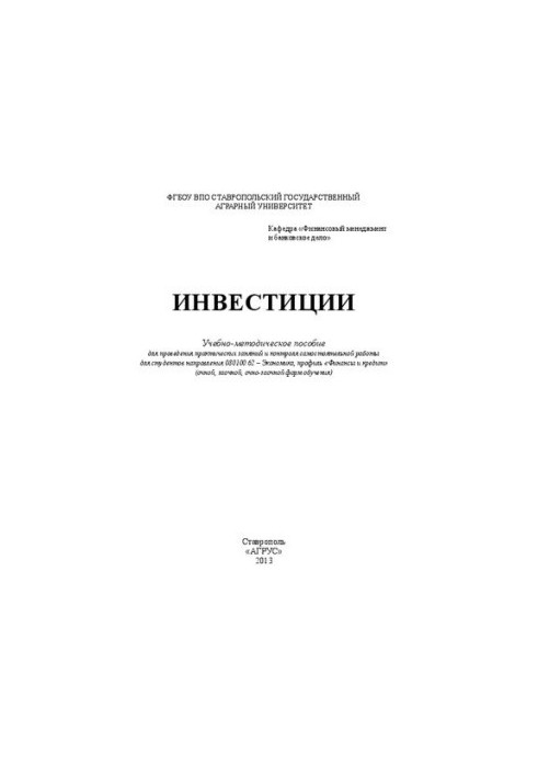 Инвестиции: учебно-методическое пособие для проведения практических занятий и контроля самостоятельной работы