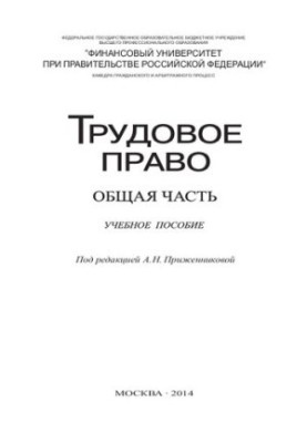 Трудовое право. Общая часть: Учебное пособие