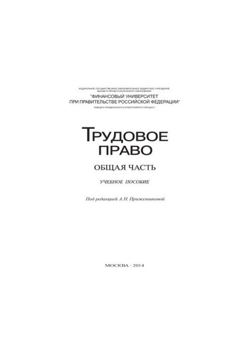 Трудовое право. Общая часть: Учебное пособие