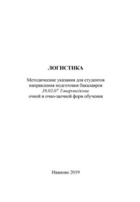 Логистика. Методические указания