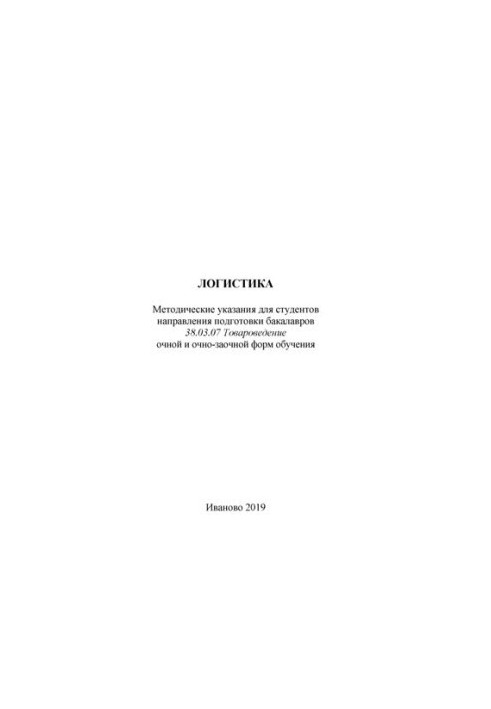 Логистика. Методические указания