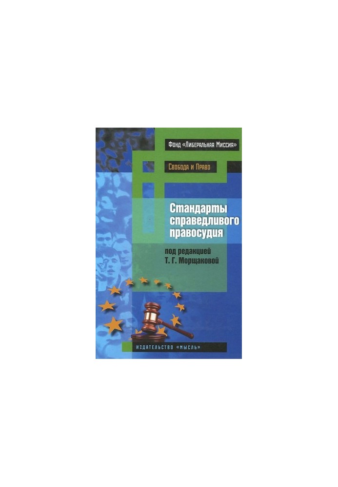 Стандарти справедливого правосуддя (міжнародні та національні практики)
