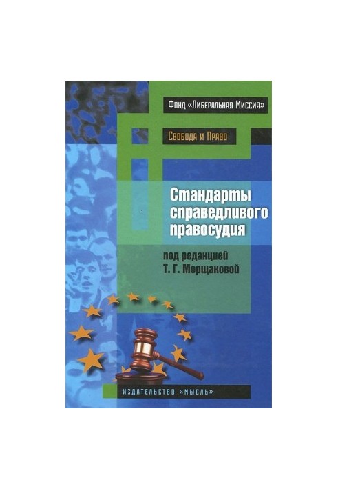 Стандарти справедливого правосуддя (міжнародні та національні практики)