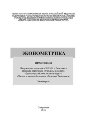 Эконометрика: практикум. Направление подготовки 38.03.01 – Экономика. Профили подготовки: «Финансы и кредит», «Бухгалтерский 