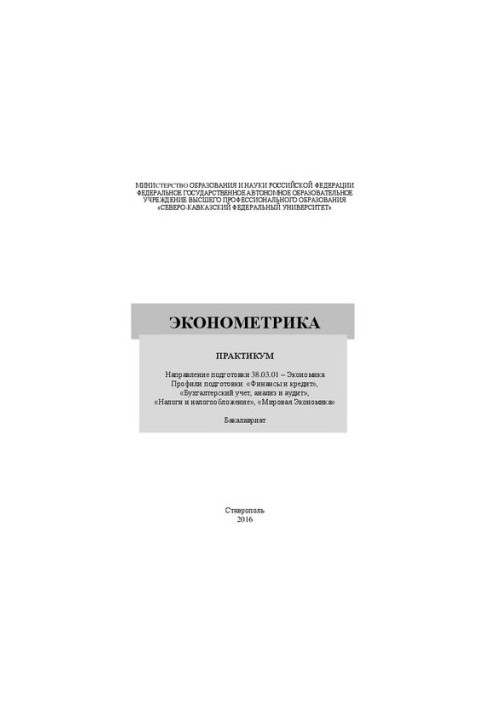Эконометрика: практикум. Направление подготовки 38.03.01 – Экономика. Профили подготовки: «Финансы и кредит», «Бухгалтерский 