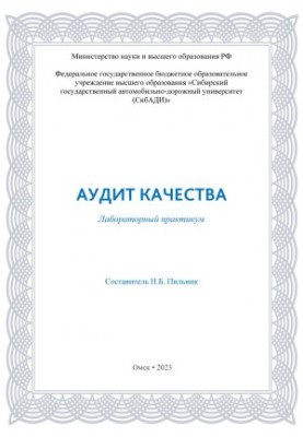 Аудит якості: лабораторний практикум