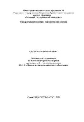 Административное право: метод. рекомендации по выполнению практических работ