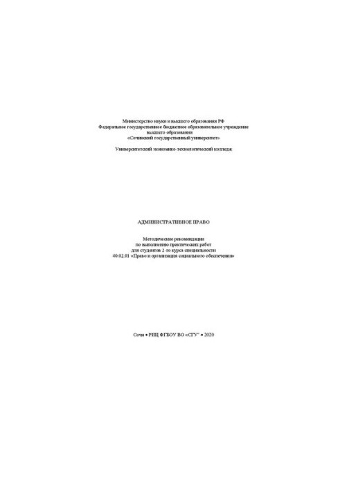Административное право: метод. рекомендации по выполнению практических работ
