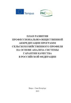План развития профессионально-общественной аккредитации программ сельскохозяйственного профиля на основе анализа системы гара