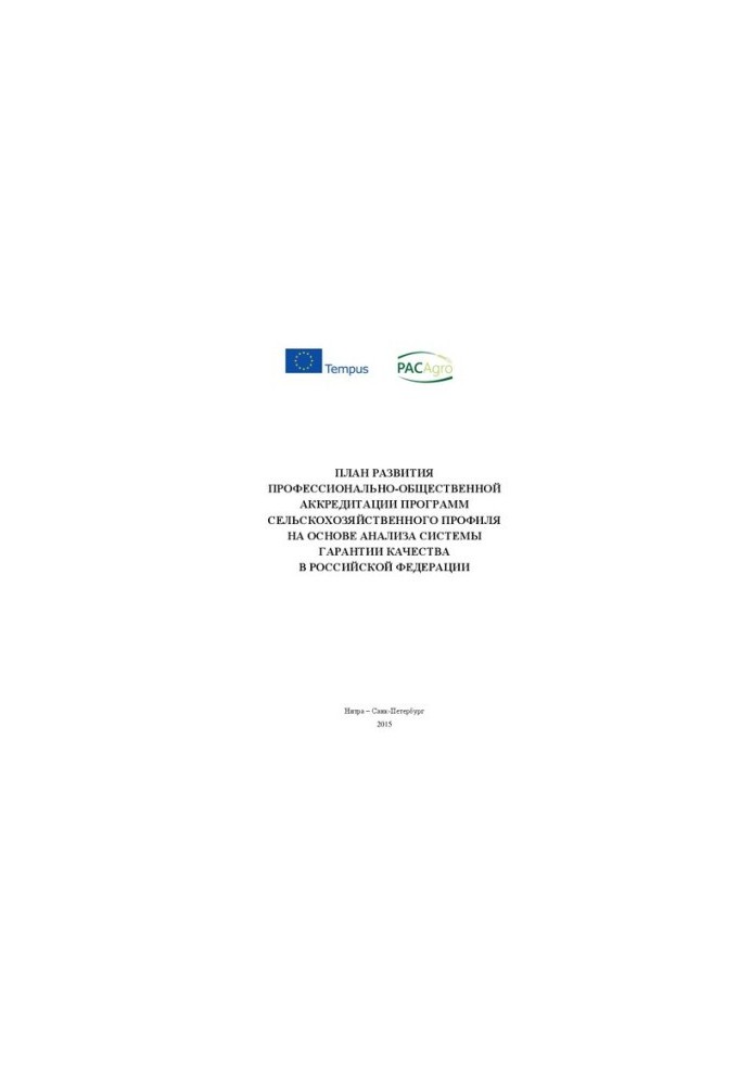 План развития профессионально-общественной аккредитации программ сельскохозяйственного профиля на основе анализа системы гара
