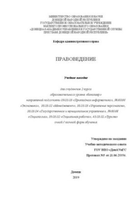 Правоведение: Учебное пособие для студентов 2 курса образовательного уровня «бакалавр» направлений подготовки 09.03.03 «Прикл