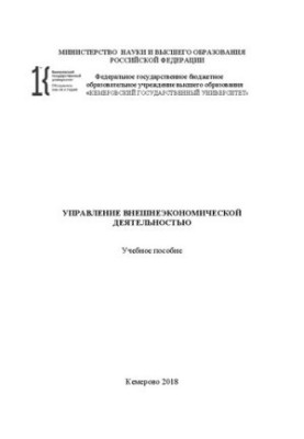 Управление внешнеэкономической деятельностью: учебное пособие